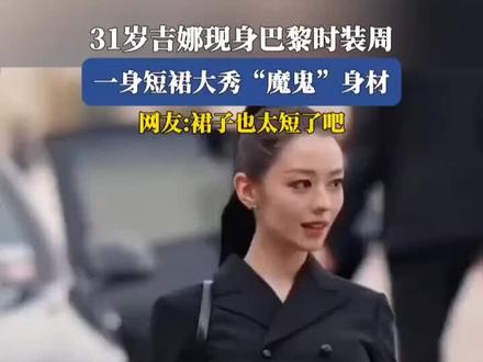 31岁吉娜现身巴黎时装周,一身短裙大秀“魔鬼”身材。