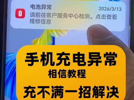 华为手机充电异常充不满卡60上不去#华为充电异常 #手机充电异常 #手机使用技巧 #知识分享