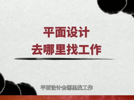 平面设计找工作好迷茫,去哪里找工作更靠谱?需要学哪些软件和技巧?@抖音小助手 #平面设计 #平面设计教程 #职业教育