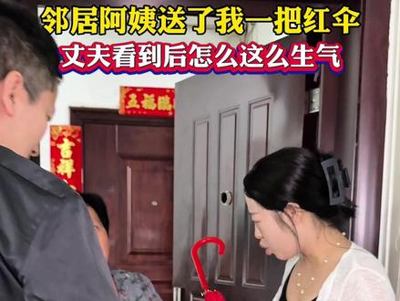 邻居阿姨送我一把红伞,老公看到怎么这么生气 #情感