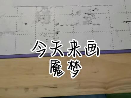 一时兴起想画魇梦#鬼灭之刃 #魇梦 #手绘 #随手画