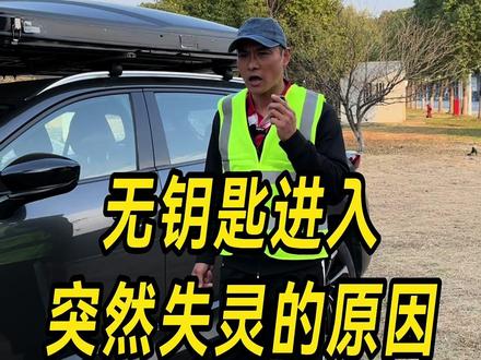 无钥匙进入突然失灵的原因