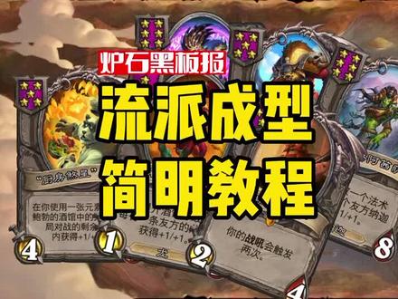酒馆战棋流派成型简明教程#炉石传说 #纳斯利亚堡的悬案 #酒馆战棋