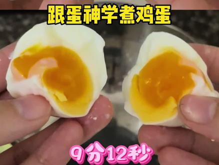 跟着蛋神在家煮鸡蛋,9分12秒的鸡蛋口感一绝! #跟着蛋神煮鸡蛋 #鸡蛋的神仙吃法 #煮鸡蛋 #当季新菜单挑战赛