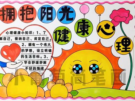 心理健康手抄报/拥抱阳光健康心理手抄报/健康生活手抄报/健康心理阳光生活手抄报/心向阳光健康成长手抄报,有线稿可打印#心理健康手抄报 #拥抱阳光健康心理手抄报#心理健康 #心理健康小报 #心理健康主题画