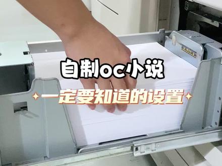 自制oc小说前一定要知道这件事!#打印小说 #oc小说 #自制小说 #小说自由 #oc创作