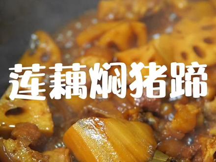 #美食趣胃计划 每逢过年过节,我们家里必备的一款菜,不知道你们会不会也是这样!#美食教程#猪蹄做法 #家常菜