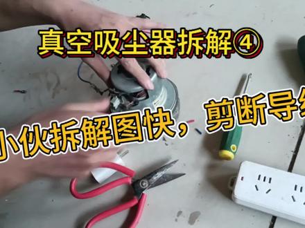 真空吸尘器拆解小伙图快剪断导线 #拆解 #电动机 #无刷电机