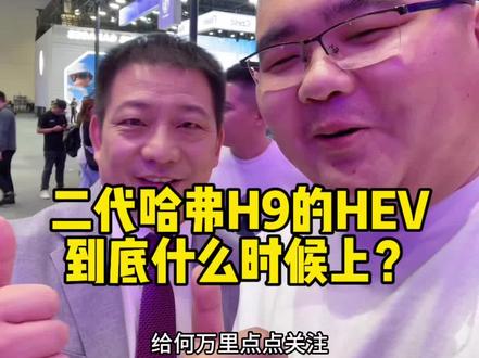 二代哈弗H9到底什么时候上HEV!#二代哈弗H9 #国产车 #硬派越野 #HEV #dou是好车