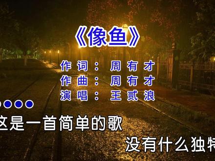 听到这首歌,你会感到伤心难过吗 #伤感音乐 #像鱼