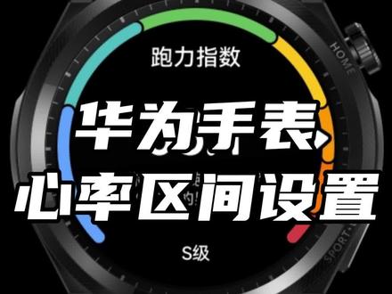 如何设置华为运动手表的心率区间#跑步 #跑步知识