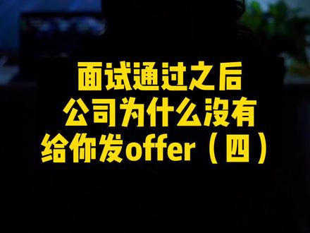 面试通过,流程在途,能否成功,还看缘分#积极主动与 HR沟通#知识创作人 #dou来聊职场