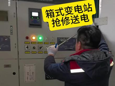 一万伏高压变电站送电失败 抢修现场 维修高压真空断路器#技术分享 #电力抢修#电气设备#专业的事交给专业的人去做#电工知识