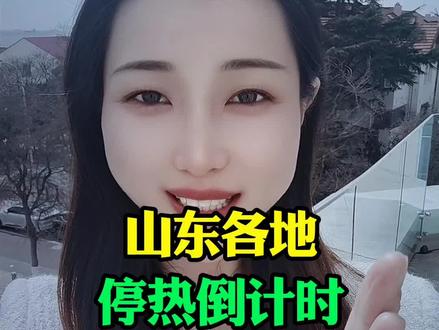 山东停暖倒计时,各地停暖时间+收费标准全汇总#山东停暖 #山东供暖收费 #济南停暖 #青岛供暖 #山东民生
