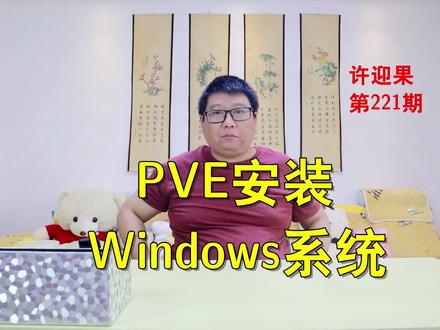 许迎果 第221期 PVE如何安装部署Windows系统 #新知挑战赛