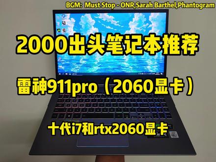 两千出头的2060显卡游戏本,流畅3a游戏,办公生产力都不在话下!雷神911pro,144hz高刷,十代i7处理器!#二手游戏本 #千元游戏本 #二手笔记本 #rtx2060