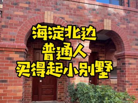北京入门级别墅,年轻人首选!#抖音房产 #别墅🏡 #高性价比好房 #北京别墅 #实地拍摄