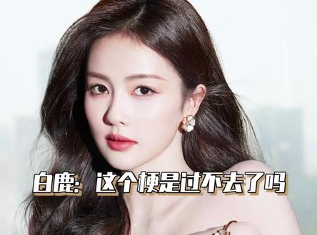 白鹿:这个梗是过不去了吗~#白鹿 #白梦妍 #长月烬明 #向全世界安利白鹿 #娱乐评论大赏 @抖音小助手