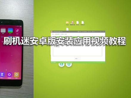 刷机迷安卓版安装应用视频教程 #红米NOTE2 #小米手机 #刷机救砖