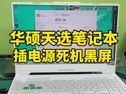 华硕天选笔记本插电源黑屏 又搞定一台同行束手无策的华硕天选笔记本
客户起初只是插电玩游戏掉显卡、闪退
送去别家维修,直接告知只能换CPU维修成本极高
无奈之下找到我们,寄过来故障直接加重变成插电黑屏
专业芯片级拆机检测,绕过错误维修思路
精准找到病根:CPU供电回路电阻短路
快速拆装更换全新匹配电阻
装机反复测试,充电、独显、游戏运行全部恢复如初
小小一个电子元件损坏,差点换掉整颗CPU
深耕笔记本维修多年,专攻各类冷门通病、疑难故障
遇到修不好的电脑,评论区留言安排!#芯片级维修 #华硕笔记本维修 #华硕天选笔记本维修 #插电源黑屏 #笔记本维修