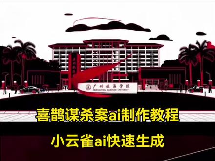 教大家用ai制作喜鹊谋杀案视频 喜鹊谋杀案学院版制作教程来了 喜鹊谋杀案剪辑教程 喜鹊谋杀案ai制作教程 喜鹊谋杀案片头教程 喜鹊谋杀案剪辑 喜鹊谋杀案ai生成指令 用喜鹊谋杀案方式打开万物 用喜鹊谋杀案方式打开万物剪辑教程 仿喜鹊谋杀案片头ai制作教程 #由小云雀seedance2.0制作 #小云雀AI #小云雀爆款马上成片 #小云雀seedance #芯有云雀创作飞跃