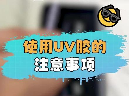 手妖冷知识:关于UV液,你要知道这几点#手妖 #uv钢化膜