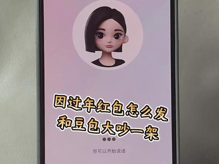 过年红包怎么发?我家俩孩子,你家一个孩子,我给你孩子一个五百块的红包,你会给我孩子多少红包,豆包太理智了哈哈 当豆包和外国人吵架 豆包与韩国博主互怼 豆包毒舌模式 豆包怼人模式开启#豆包ai #豆包打电话 #豆包怼人 #发红包 豆包红包 豆包回家过年 豆包怎么设置有趣的对话 豆包回家过年ai 豆包回家过年应付亲戚 豆包回家过年视频 豆包一个人回家过年 豆包回家过年口令 豆包回家过年了 豆包回家过年片段 豆包回家 豆包回家过年咋怼亲戚 豆包吵架名场面 豆包26年考研咋没通知我搞笑视频 豆包吵架模式怎么开启 豆包毒舌模式 豆包吵架 豆包如何开启怼人模式 豆包搞笑对话 豆包和外国人吵架 豆包 豆包搞笑聊天对话 豆包搞笑聊天对话怎么弄的 豆包搞笑对话聊天记录 豆包搞笑聊天 豆包聊天对话 豆包搞笑 豆包聊天搞笑 豆包恐怖对话 豆包怎么调成怼人模式 豆包毒舌模式怎么开启 豆包毒舌模式外国人 豆包毒舌模式音色 豆包如何开启毒舌模式打视频 豆包怼人模式开启 豆包吵架话题 豆包吵架主播 豆包怼人模式怎么设置 豆包怼人 豆包如何变成会骂人的豆包 过年发红包 过年发红包新玩法 过年发红包父母 过年发红包游戏 过年发红包图片 过年发红包视频 过年发红包创意 过年发红包封面 过年发红包仪式感 过年发红包的app 豆包发红包 豆包发红包指令 豆包发红包怎么领 豆包发红包搞笑 豆包发红包吗 豆包发红包的技巧 豆包发红包攻略 豆包发红包进度