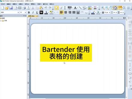 Bartender 使用
表格的创建#标签打印机 #标签机 #真实生活分享计划
