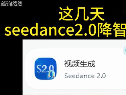 Seedance退费浪潮!AI真神强势救场! #ai #aigc #ai绘画 #sd #stablediffusion