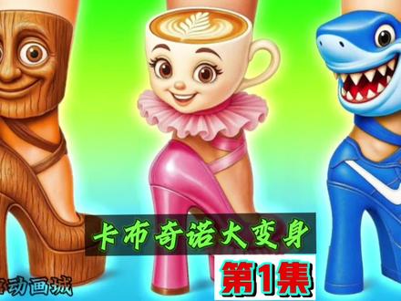 卡布奇诺变身第一集#游戏 #内容启发搜索 #动漫编年史