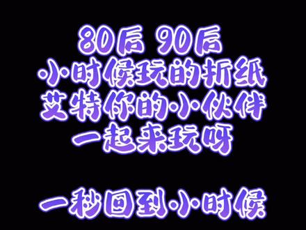 东南西北折纸,80后 90后小时候经常玩的,折法简单又好玩,艾特给你的小伙伴给你折#童年折纸东南西北 #折纸教程 #创意手工 #抖音小助手 #童年回忆