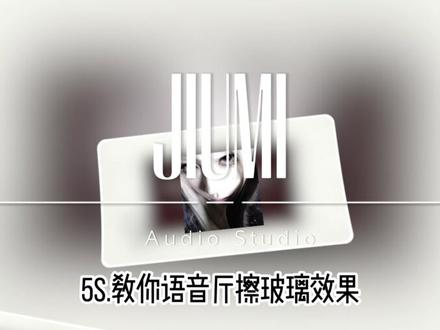 5s.教你《语音厅高擦效果》🎱
#语音厅 #青年音 #卡点高爆 #声卡调试 #声卡