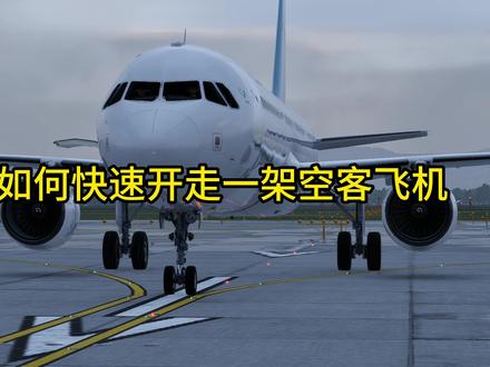 两分钟教你如何开走一架空客飞机 #模拟飞行 #游戏 #客机