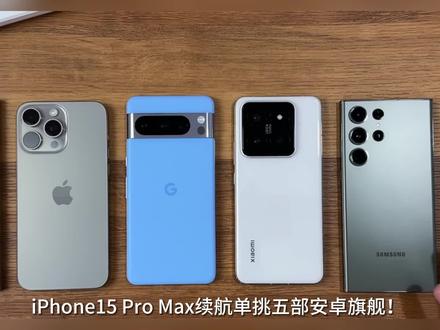 iPhone 15 Pro Max续航单挑五部安卓旗舰!