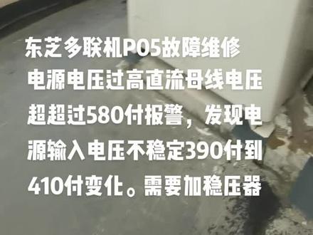 东芝多联机P05故障维修处理