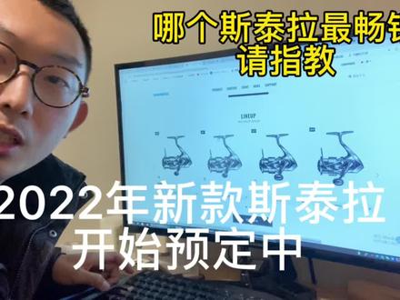 #斯泰拉纺车轮 22年新款预定开始了,我该买哪款呢?请赐教