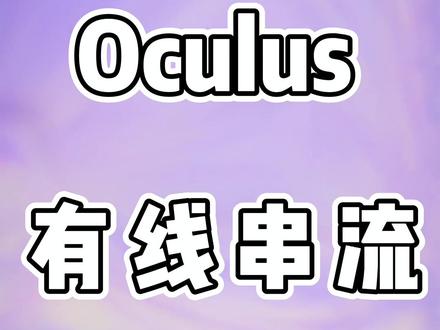 #创作灵感 VR一体机如何串SteamVR?看过来,一个视频告诉你!简单!有用!#VR串流 #VR教程 #Oculus #VR租赁 #vr体验