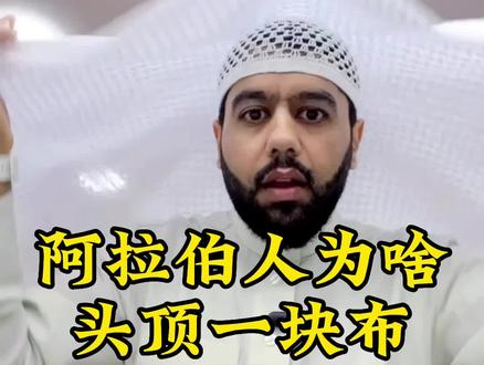 阿拉伯人为啥头顶一块布
#沙特阿拉伯 #头顶一块布天下我最富