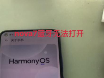 nova7蓝牙无法打开,断线导致,已修复