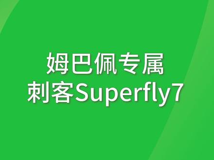 #耐克带给 #姆巴佩的首个专属系列诚意满满