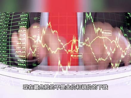 金银下跌都不重要 白银LOF停牌才重要#真实分享生活官 #内容过于真实 #白银 #认知