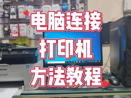 电脑怎么连接打印机 #电脑连接打印机教程 #电脑知识 #打印机
