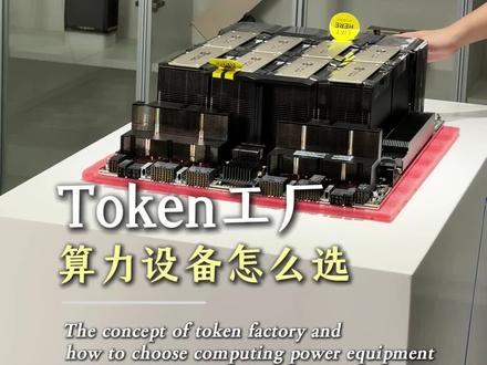 token工厂,算力设备怎么选 #算力 #token #显卡 #工作站 #大模型