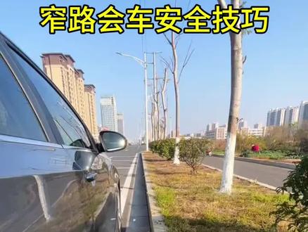 窄路会车技巧,新手司机怎样判断右边车轮位置。#新手上路#开车技巧#提升车感#驾驶技巧#新手司机