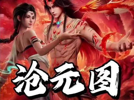 三修只是起步,孟川要练的是八大体系:凤凰不死、修罗杀戮、太阴控魂……这一套连招玩下来,谁顶得住?#沧元图#孟川#国漫补完计划#被选召的漫剪团#青年创作者成长计划