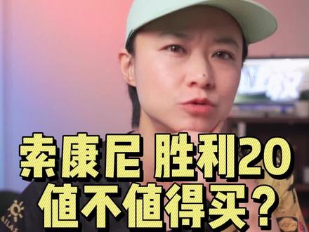 索康尼胜利20值得买吗?#跑步 #健牧有好货