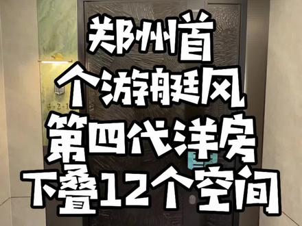 郑州首个游艇风第四代洋房 下叠,带院,地下室,南北双露台,全景舱,12个空间#郑州第四代洋房 #增增探盘