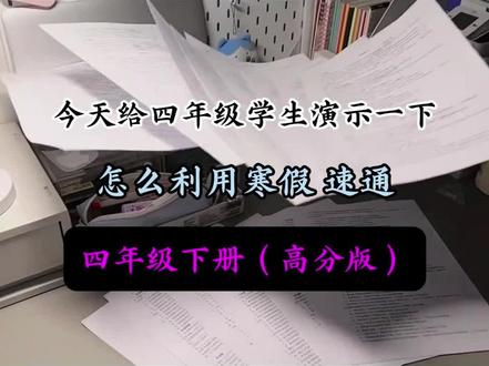 寒假速通四年级下册预习,没有计划的直接抄#四年级下册语文#寒假预习#四年级寒假预习#知识点总结#四年级下册语文