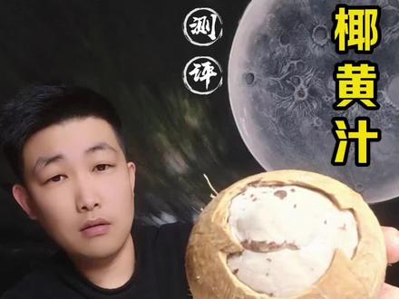 椰皇 #椰子 #椰子蛋 #椰皇 #椰皇怎么开 #测评