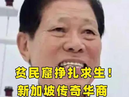 #贫民窟挣扎求生#新加坡传奇#华商最终坐拥1300亿#财富